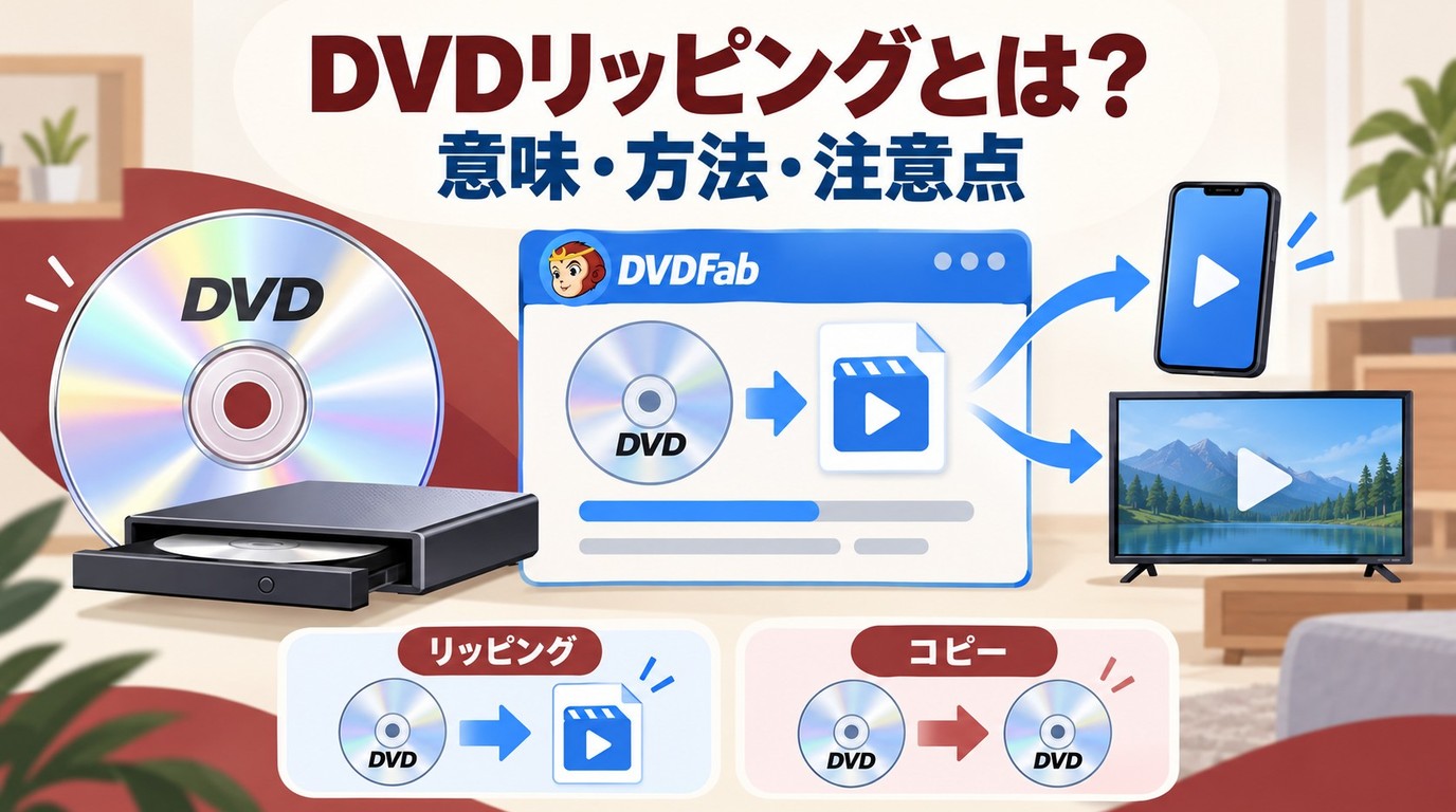 DVDリッピングとは？意味・コピーとの違いと利用時の注意点