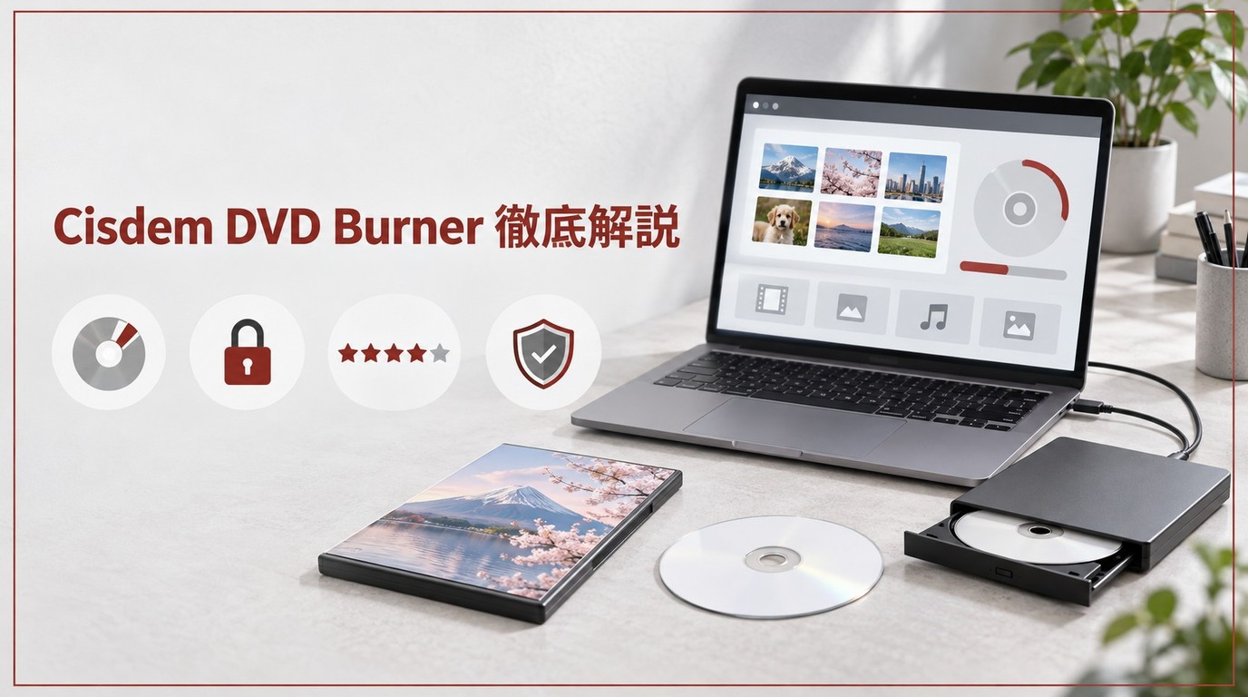 Cisdem DVD Burnerとは?使い方と無料版の制限、評判を解説