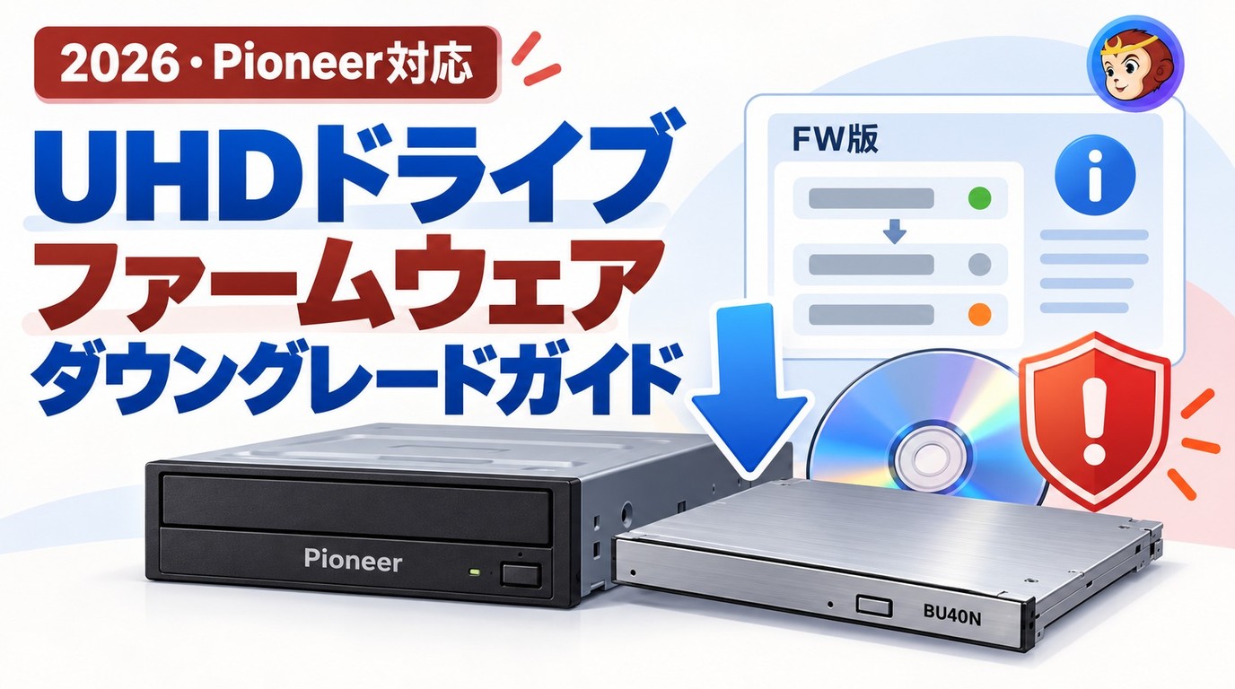 UHDドライブのファームウェア確認とダウングレード・クロスフラッシュのポイント