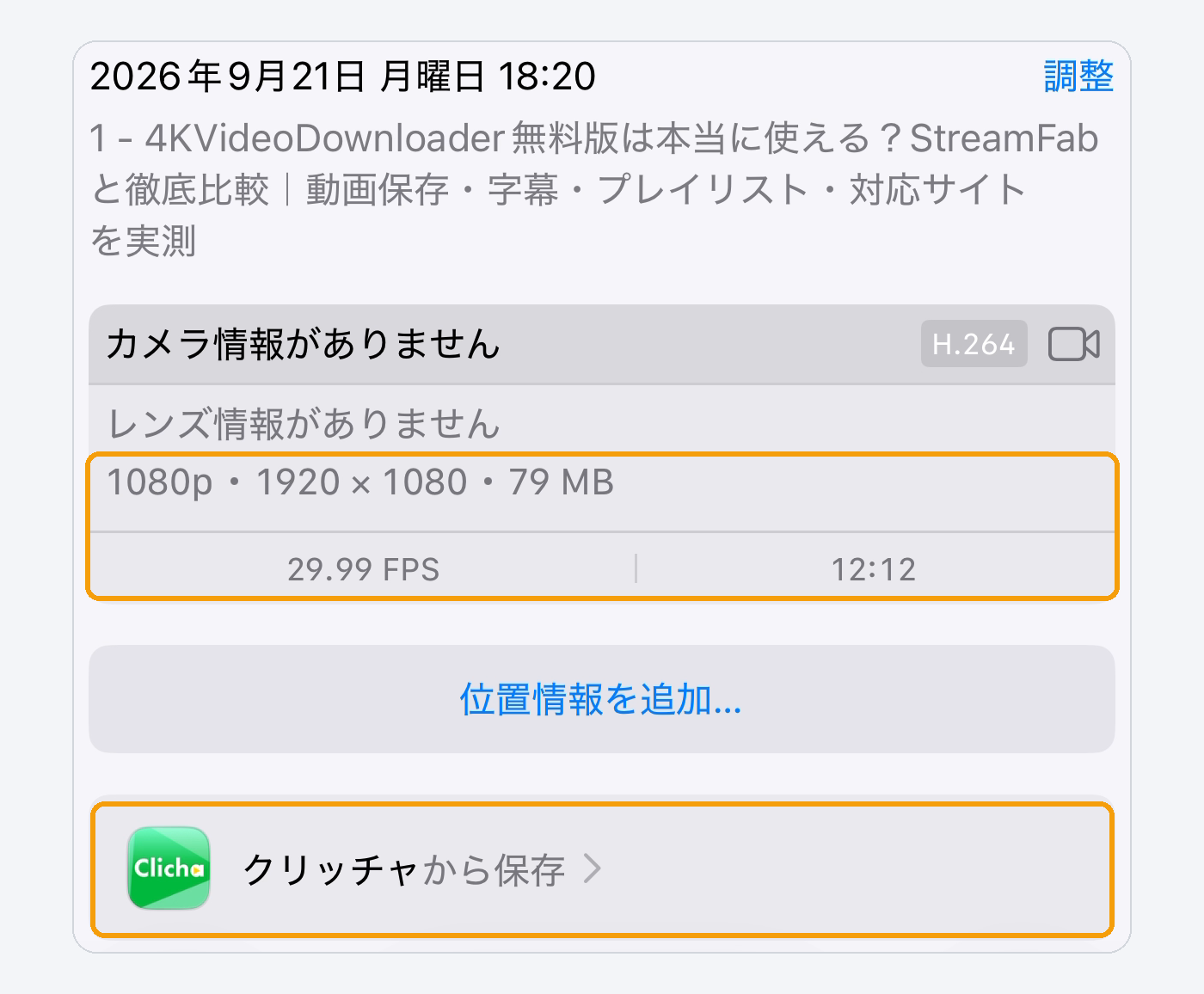 Clichaから保存した動画の詳細画面で長さが12:12と表示された状態