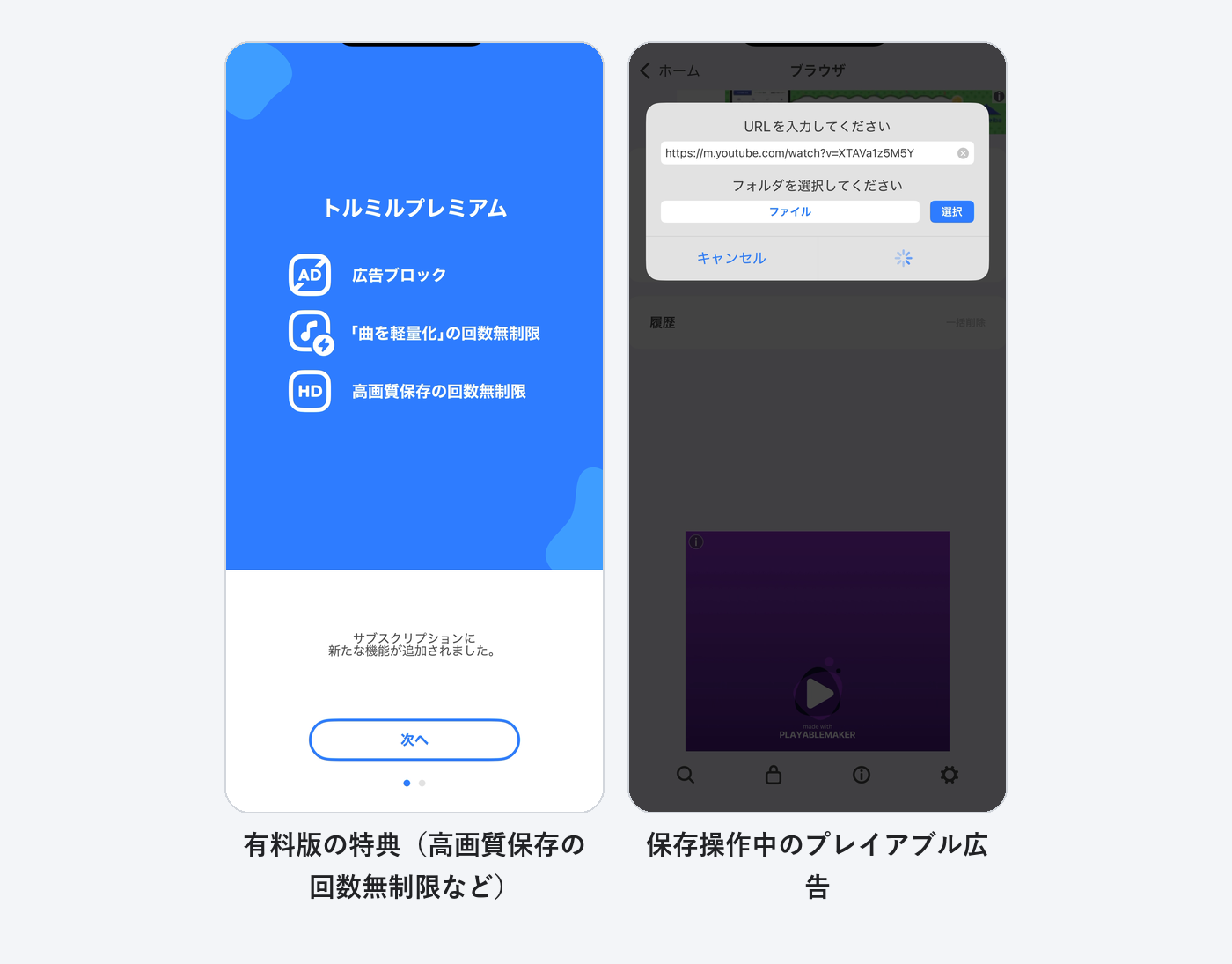 トルミルの有料版の特典画面と保存操作中に表示された広告