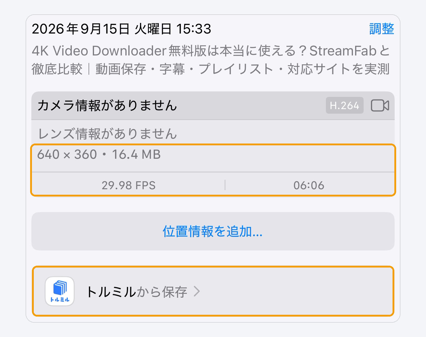 トルミルから保存した動画の詳細画面で640×360と表示された状態